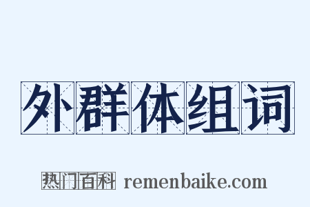 外群体组词是什么意思的图片